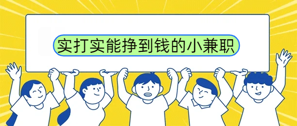 手机小任务一单一结，实打实能挣到钱的小兼职配图