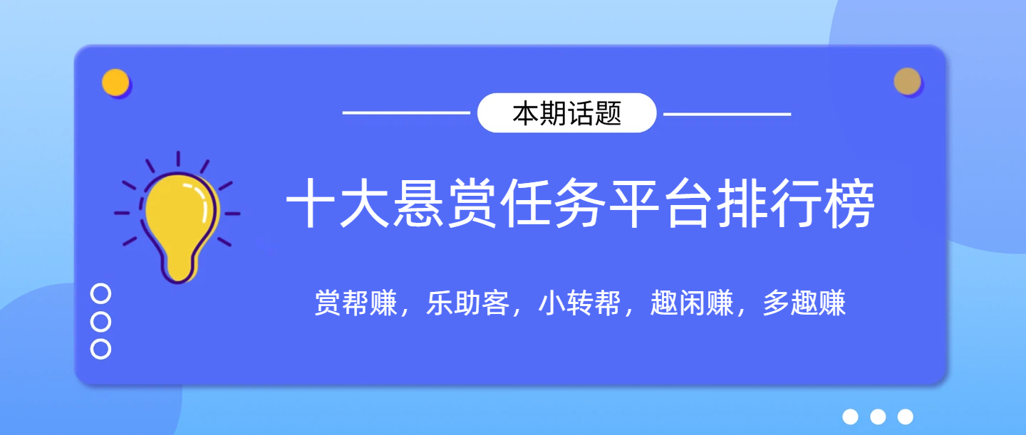 2026年十大悬赏任务平台排行榜配图